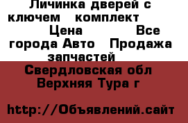 Личинка дверей с ключем  (комплект) dongfeng  › Цена ­ 1 800 - Все города Авто » Продажа запчастей   . Свердловская обл.,Верхняя Тура г.